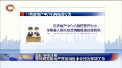重慶市啟動(dòng)房地產(chǎn)與職業(yè)中介專項(xiàng)整頓 規(guī)范市場(chǎng)秩序，保障民生權(quán)益